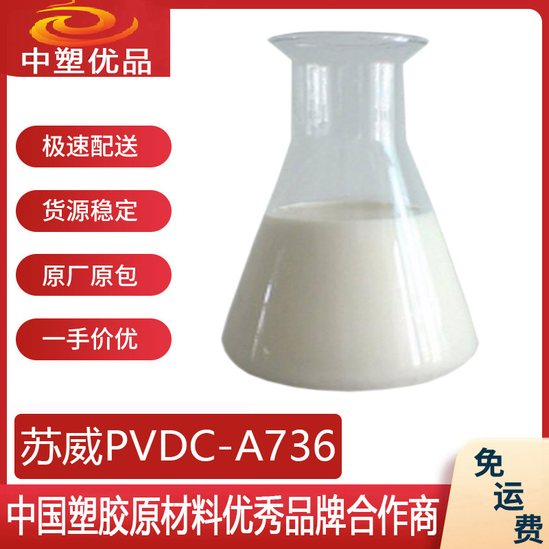PVDC原料 美国苏威A736 苏威736 液体液态塑料 净水器外壳 光学