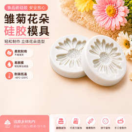雏菊花朵硅胶模具 花型DIY烘焙 蜡烛 树脂 香薰石膏牌 手工皂模具
