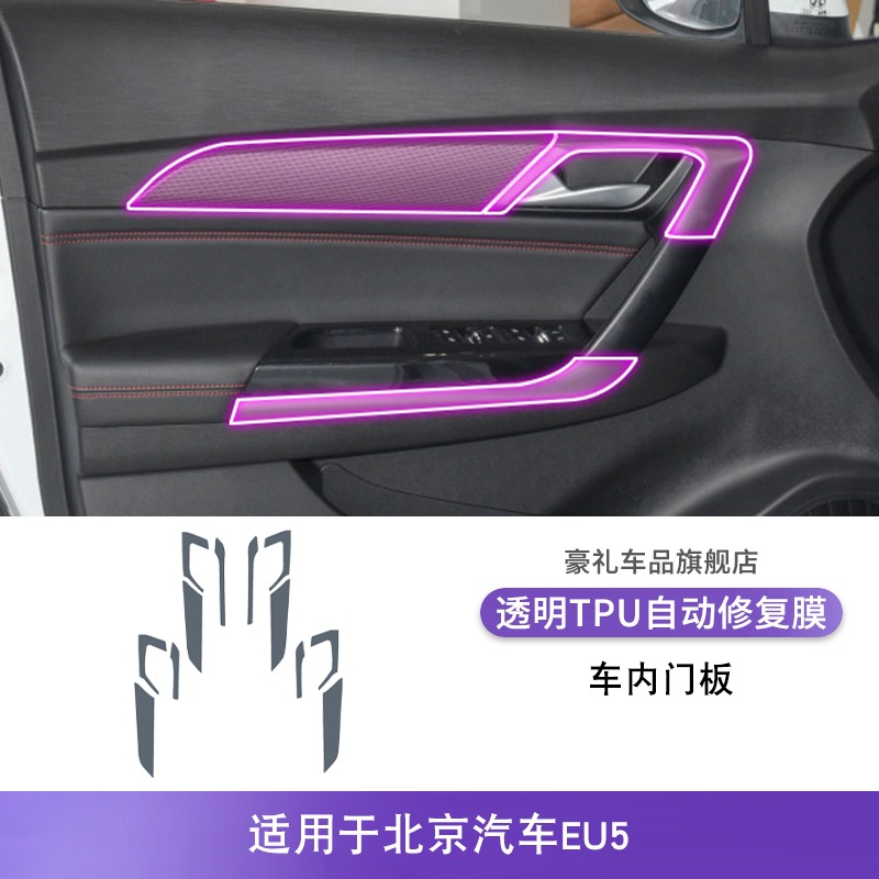 Beijing Automotive Interior Film Modification TPU Protection Film for 18-25 BAIC EU5 (Car interior film) - 18-25-baic-eu5-interior-door-panel