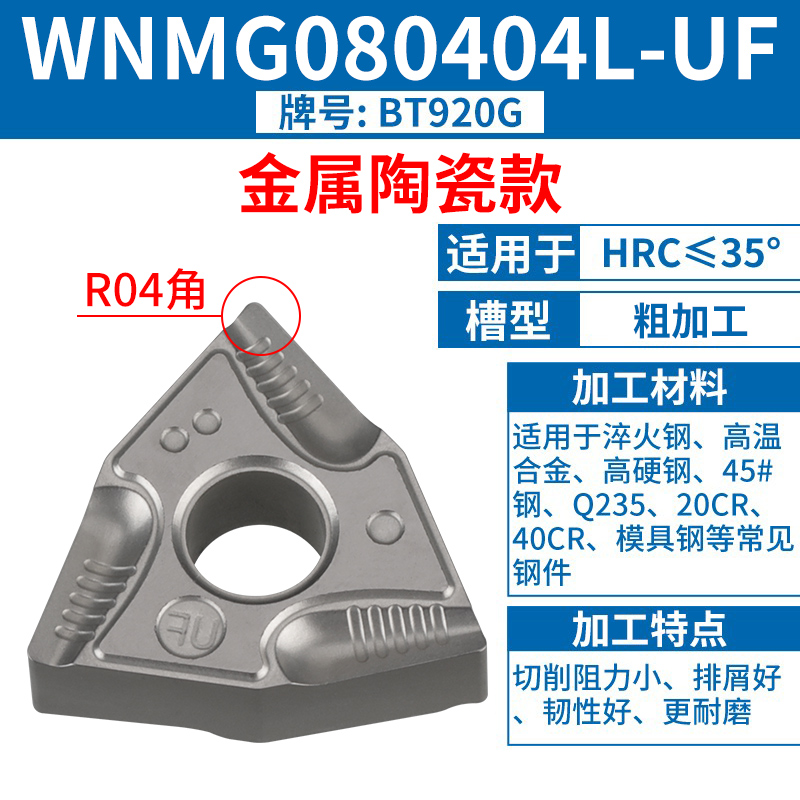 WNMG080404L-UF [세라믹 모델] [스틸 부품] [고마감] HRC35 이하