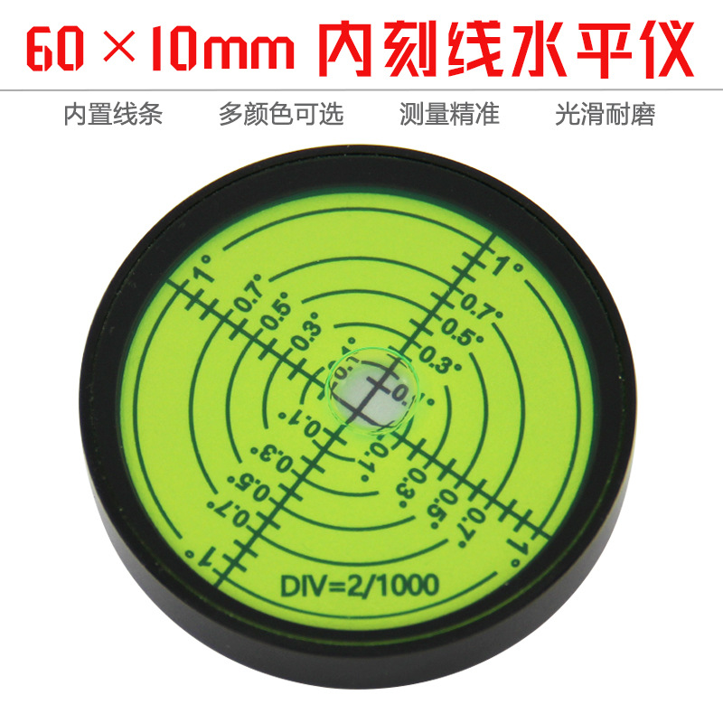 金属万向水平仪6010高精度水平气泡6分内刻线水准仪水平泡水准泡