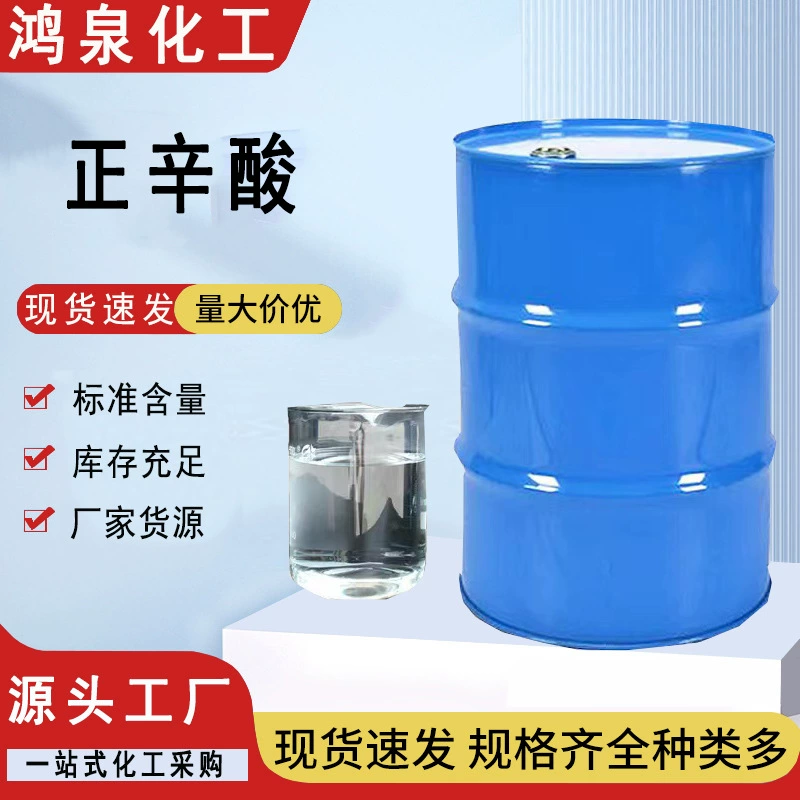 Онионовая кислота C8-кислота Онионовая кислота промышленного качества 99% 124-07-2 Пластификатор Смазка Углеродная кислота