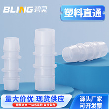 塑料直通 二通 直接 等径软管接头 等径直通 宝塔接头 大小转接头