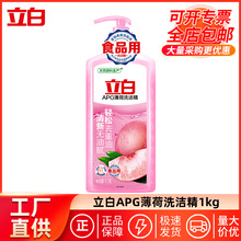 立白APG薄荷洗洁精1kg家用食品级洗碗液无残留去油商用厂家批发