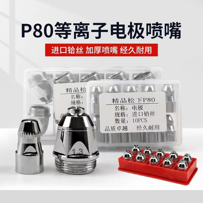 厂家批发p80等离子割咀LGK-100/120切割机割咀电极喷嘴等离子切割