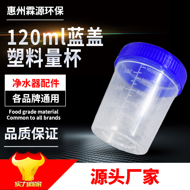 蓝盖塑料量杯120ml 量药杯 120毫升4盎司 带刻度 生物实验小桶