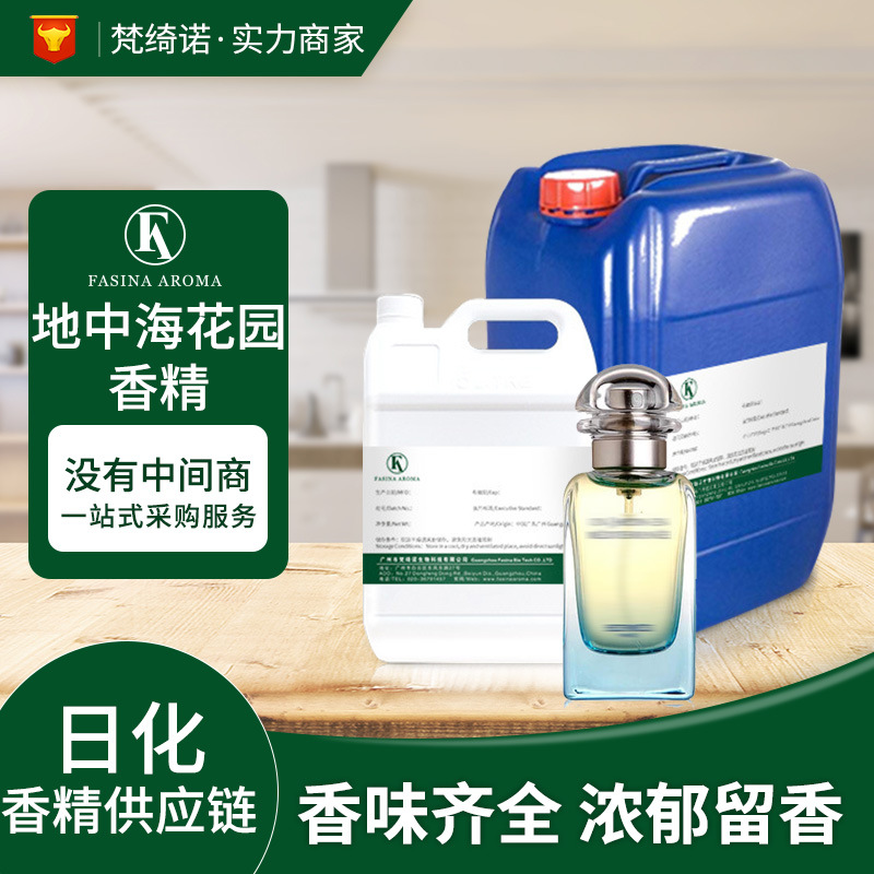 香精香料 地中海花园香精  可用于香水 香氛油溶性精油