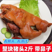 顺丰猪头肉熟食整个猪头肉2斤带拱嘴鼻子半个猪脸肉卤肉熟食真空