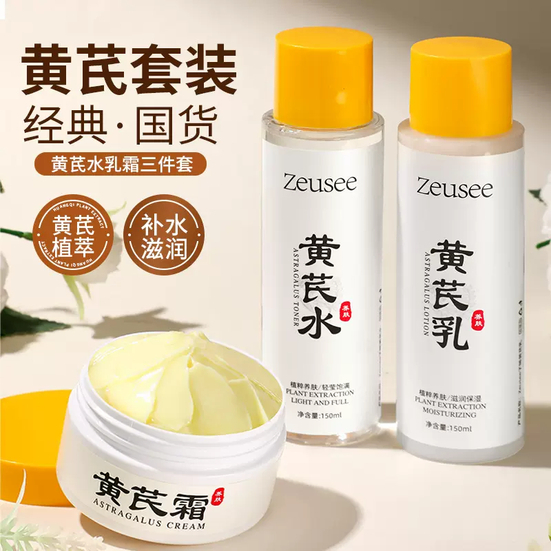 黄芪霜 补水保湿滋润爽肤水乳液面霜厂家批发黄芪水乳霜套装