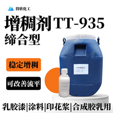 TT-935缔合型增稠剂 长效稳定 涂料印花浆合成乳胶用水性助剂