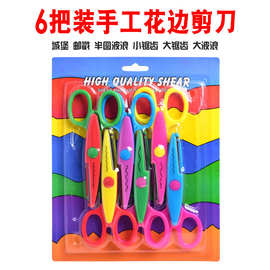 厂家直销6支装花边剪刀套装儿童DIY相册卡片剪纸学生手工安全剪刀