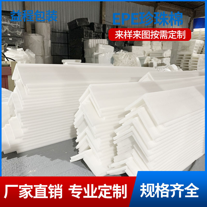 厂家批发珍珠棉L型护边护角 运输门窗珍珠棉包边包条 包角EPE泡棉