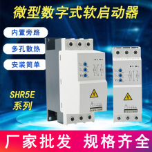 SHR5E系列微型数字式软启动器风机水泵印刷机输送机机床软启动器