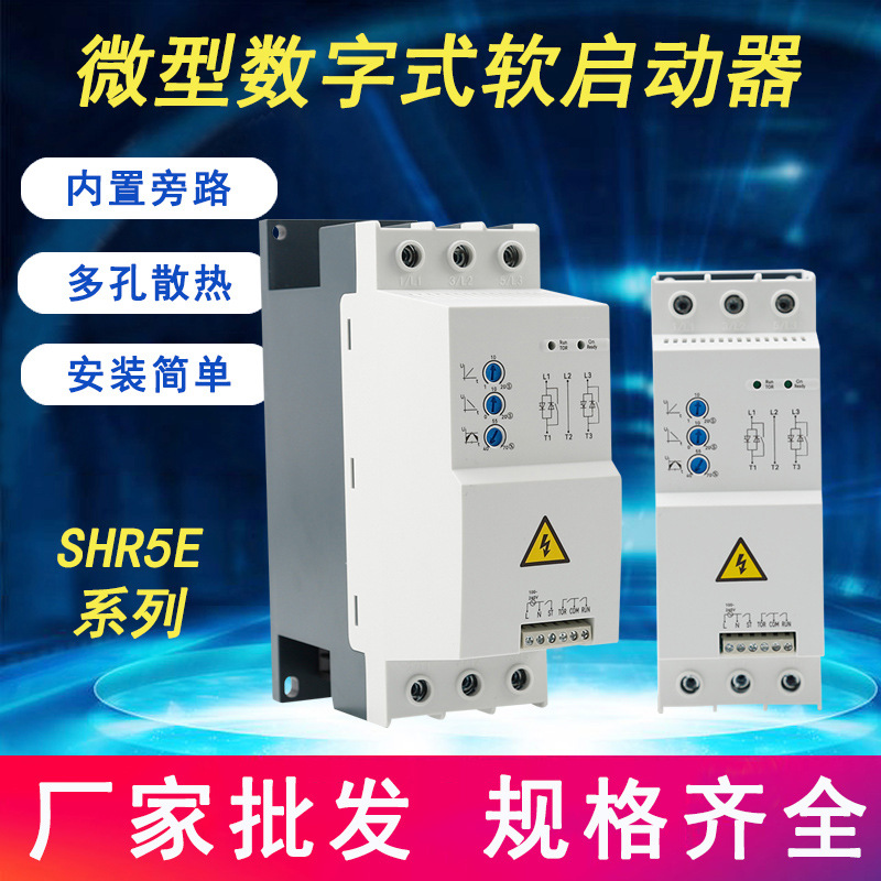 SHR5E系列微型数字式软启动器风机水泵印刷机输送机机床软启动器