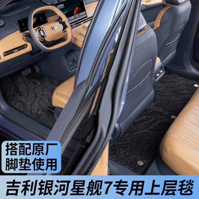 Geely Galaxy Starship 7emi car floor mats, starry sky design, driver-side upper layer, single replacement, Xueni Silk