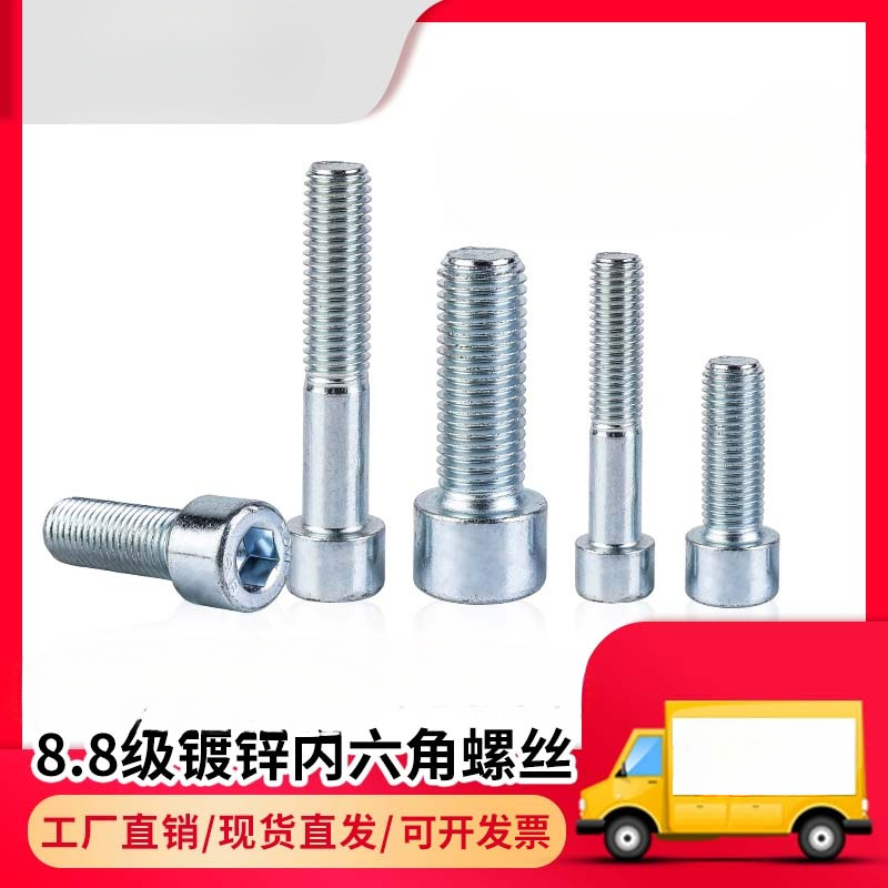 8.8级镀锌内六角螺丝GB70高强螺栓M3M4M5M6M8M10M12M14M16M20M24