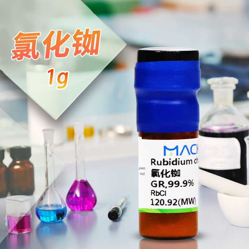 麦克林化学试剂  氯化铷 GR优级纯99.9%/SP  CAS号: 7791-11-9