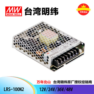 正品明纬开关电源LRS-100N2-12/24/36/48直流稳压电源供应器