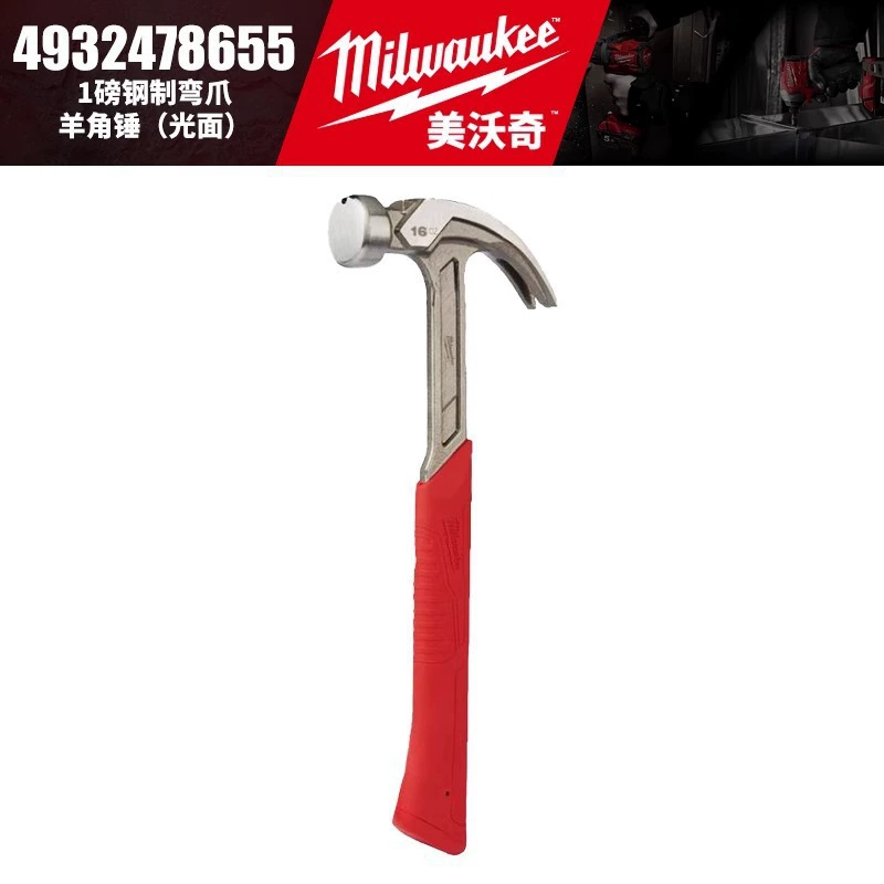 Milwaukee 4932478655/4932478656 стальной молоток с изогнутым когтем, гладкий молоток