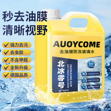 去油膜玻璃水雨刮水汽车用去除油膜冬季防冻型四季通用破冰零下