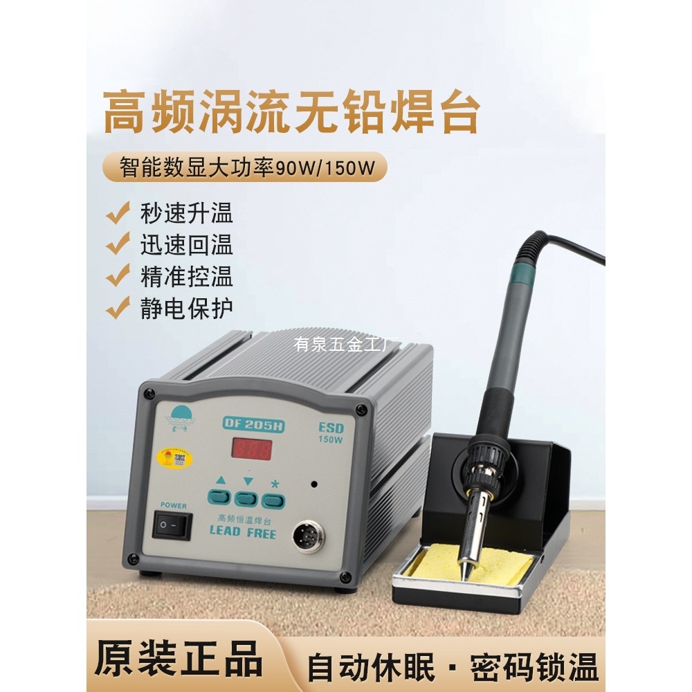 DF205H高频焊台203H数显涡流式智能烙铁150W大功率自动焊锡机烙铁