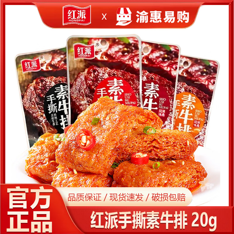 红派20g*20手撕素牛排黑鸭味办公室校园解馋休闲素肉零食小吃批发