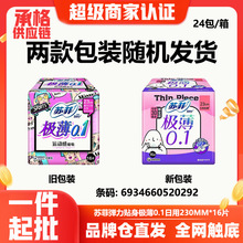 苏菲卫生巾弹力贴身极薄0.1日用超薄230mm16片装姨妈巾整箱批0292