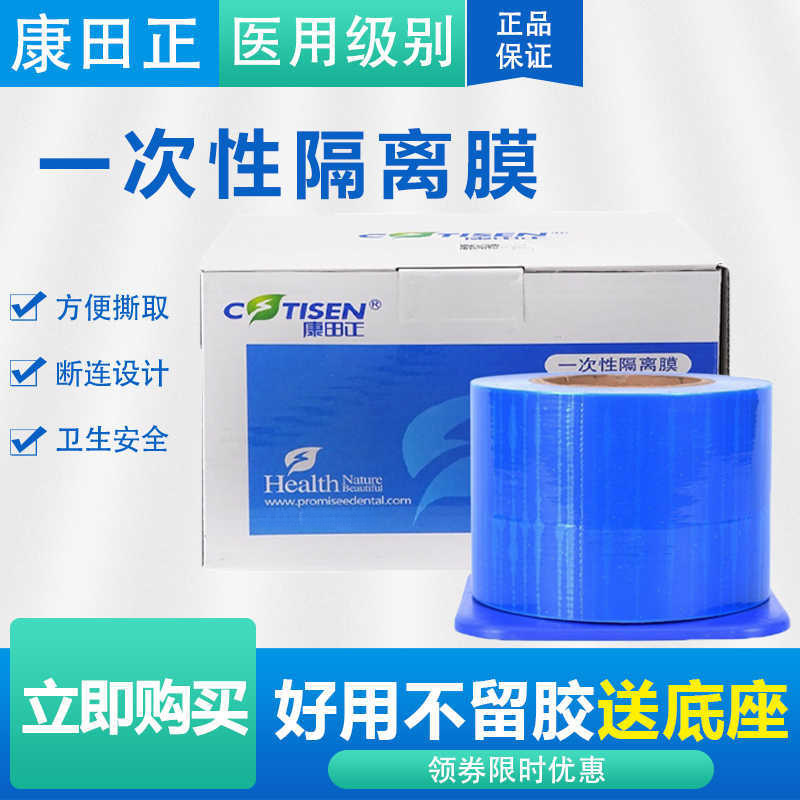 康田正一次性隔离膜避污膜塑料白蓝膜设备保护膜架子医院牙科耗材