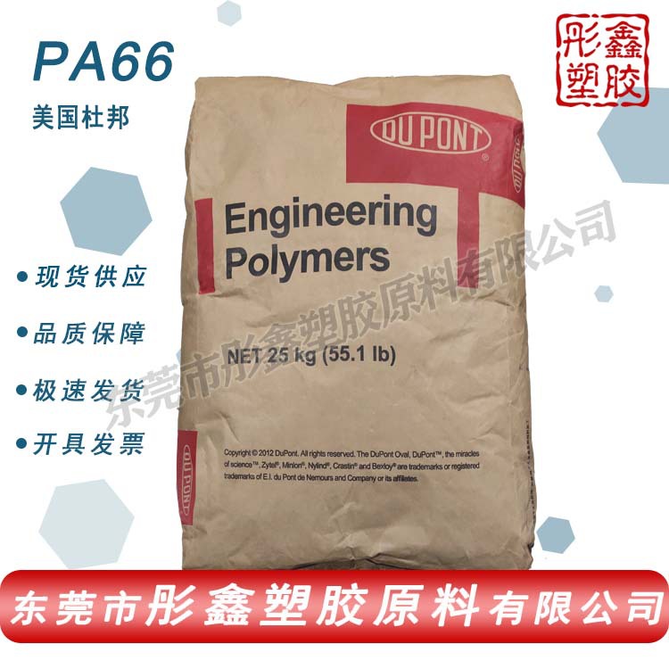 PA66/德国杜邦/101F易注塑易脱模快速结晶成型尺寸稳定