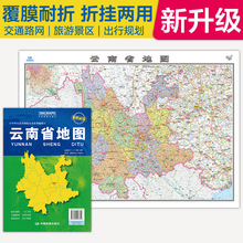 云南省地图2025新版高清印刷折叠便携覆膜交通路线行政约106*75cm