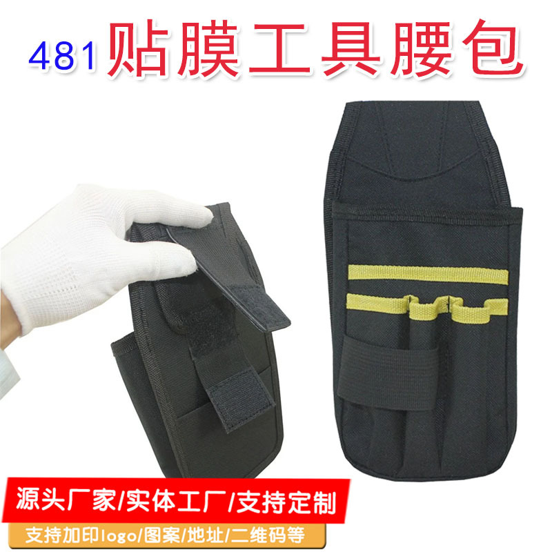 481五金水电工行业腰包施工腰挂包汽车贴膜工具腰包订/做定/做