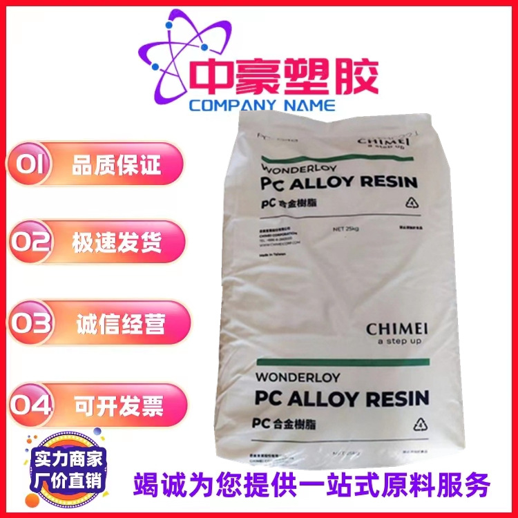 现货供应PC/ABS镇江奇美PC-550K 阻燃V0 防火合金料 家电外壳用料