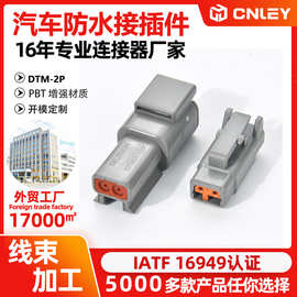 重卡挖掘机接插件 德驰2孔公母防水连接器插头DTM04-2P/DTM06-2S