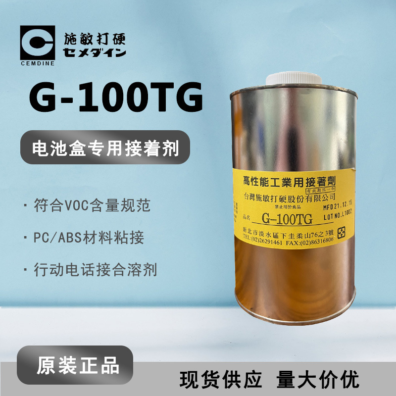 Cemedine施敏打硬G-100 TG 电池盒接着剂G100TG高性能复合型黄胶