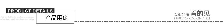 产品用途