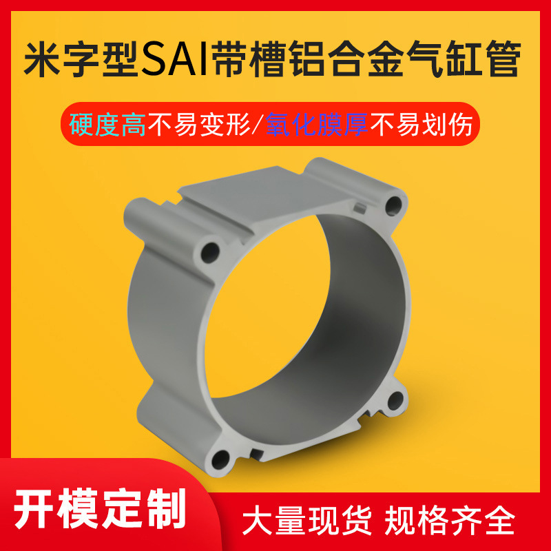 佛山标准米字型SAI铝合金气缸筒 高精度铝合金气动原件气缸筒批发
