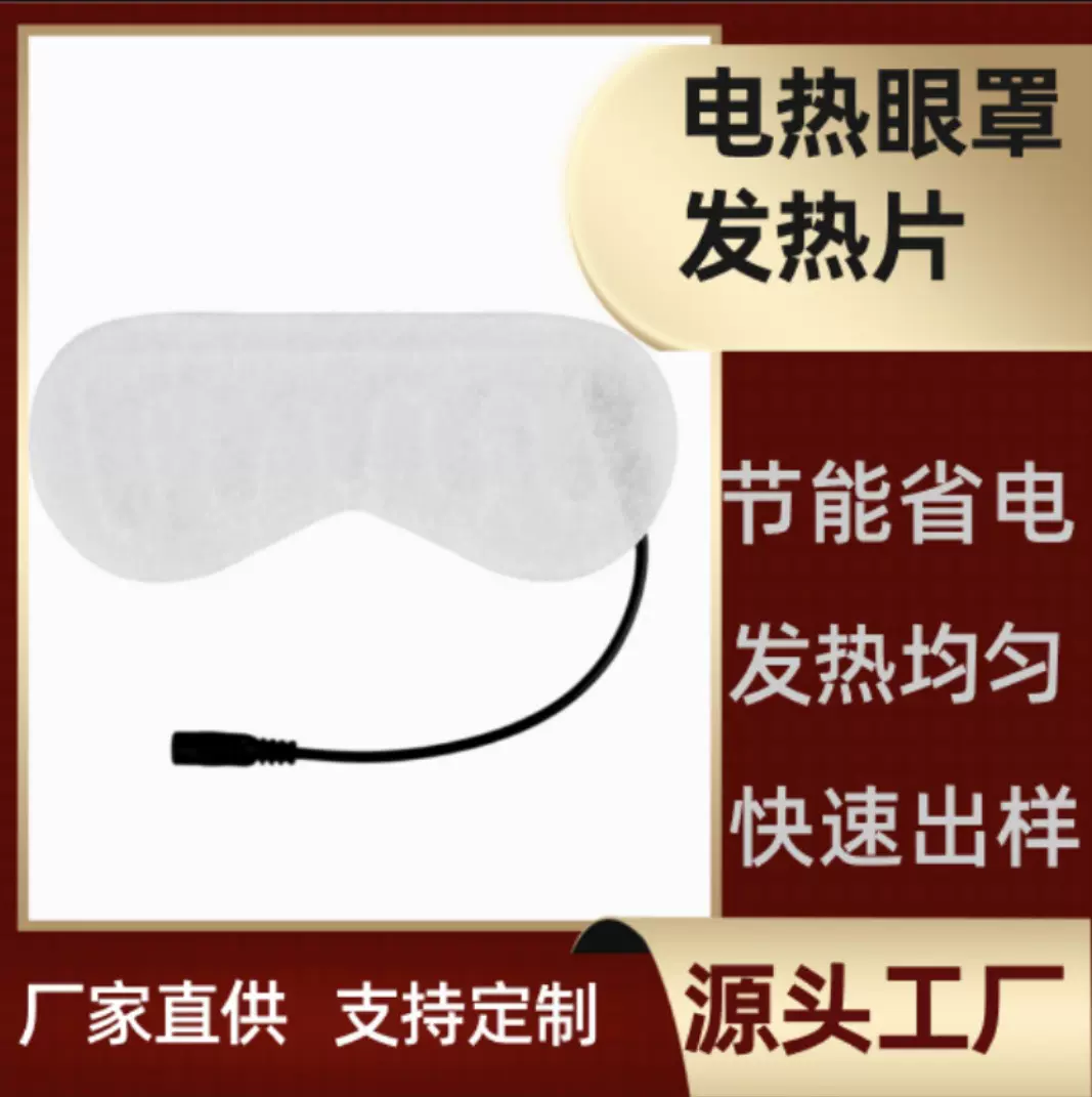 厂家批发美容院蒸汽眼罩发热片USB充电低压眼罩发热片