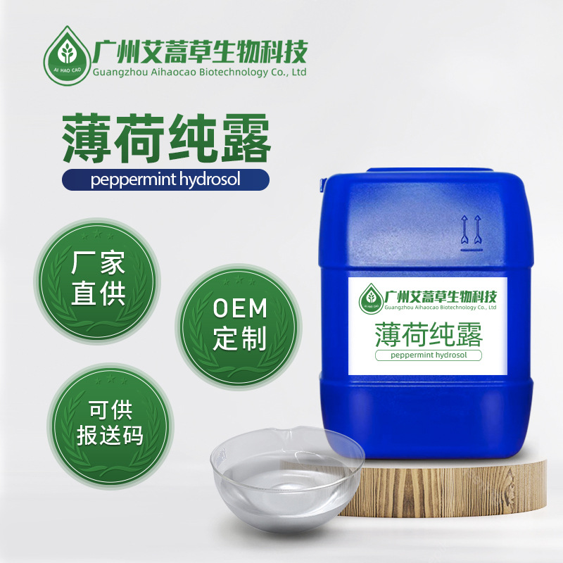 薄荷纯露植物提取液蒸馏花水化妆品原料卒取液天然植物提取