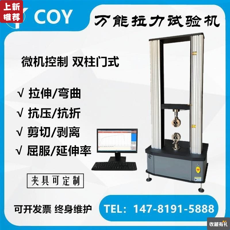 COY 拉力试验机电子万能拉力机塑料橡胶材料拉伸强度测试仪器夹具