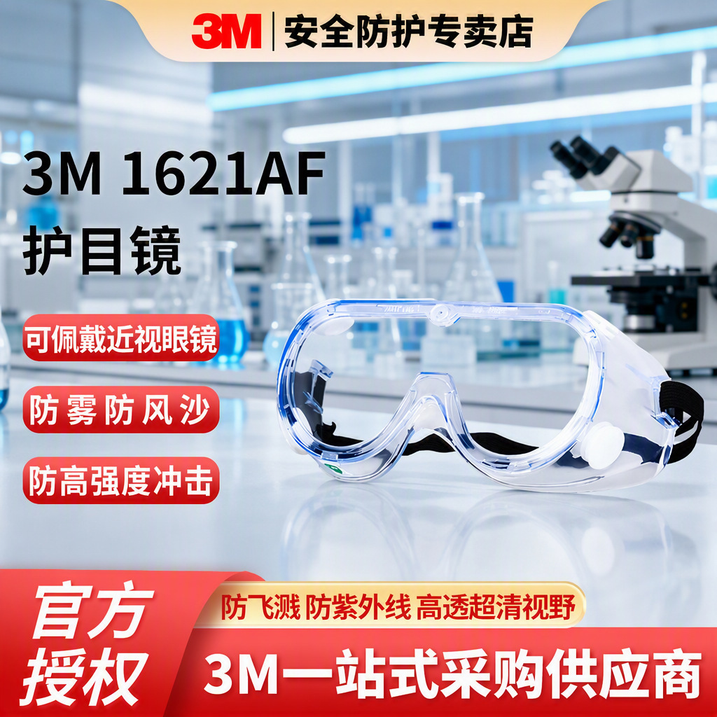 3M safety goggles, designed for industrial use, offer protection against splashes, dust, and wind, and feature high-definition, anti-fog lenses for laboratory use