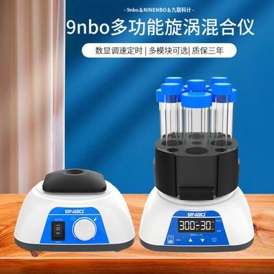 9nbo多管漩涡混合仪NV-X Pro数显旋涡振荡器实验室溶液震荡混匀仪|ms