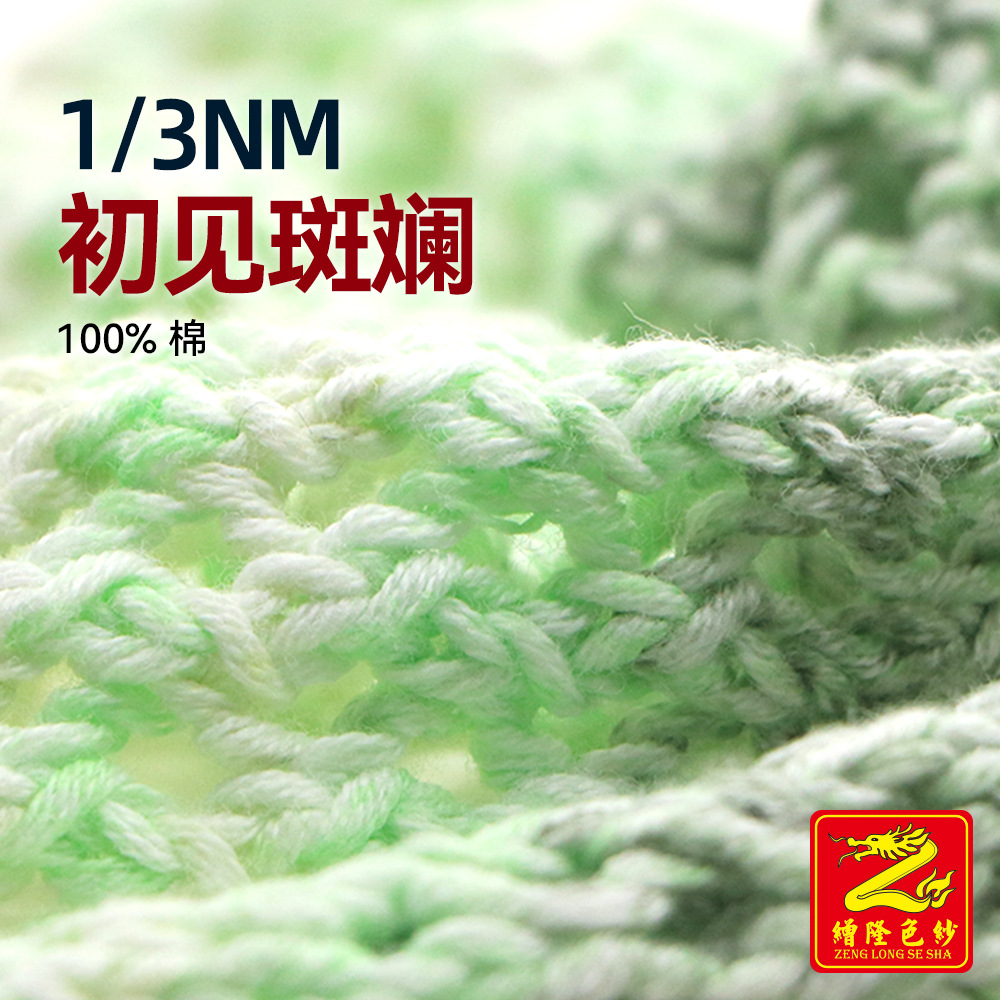 缯隆3支初见斑斓8股纯棉纱段染哑光棉彩纱毛纱100% cotton 100%棉