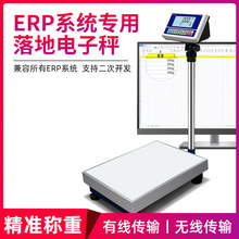 【优质供应商】ERP电子落地秤接电商称重系统USB串口232连接电脑