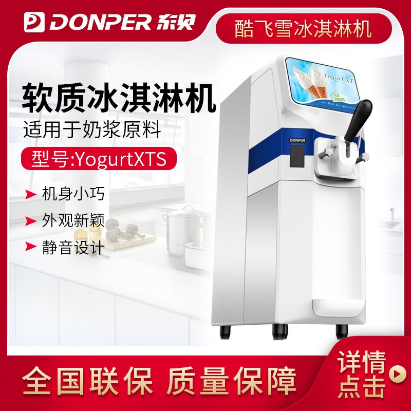 东贝酷飞雪优格冰淇淋机Yogurt XT 不带屏 软质冰激凌机雪糕机