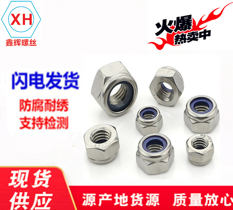 304不锈钢防松螺母 自锁防滑螺母 锁紧螺母 尼龙锁紧DIN982M5-M20