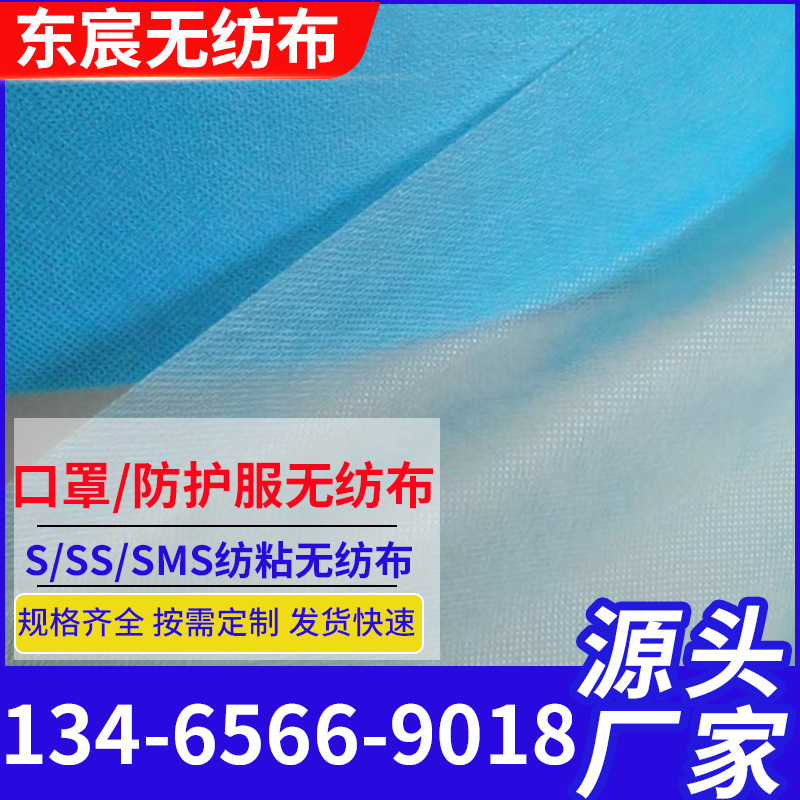 厂家现货蓝色白色黄色s无纺布 ss无纺布防护服 隔离衣无纺布批发