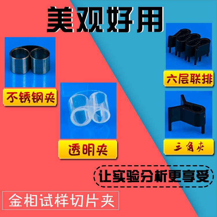 透明三角形不锈钢联排卷式样品切片夹替代进口金相实验制样耗材料