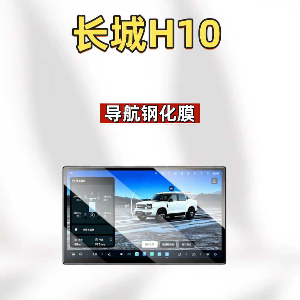 Suitable for 26 models of Haval Great Wall H10 navigation tempered film, center console display screen, car interior parts protective film