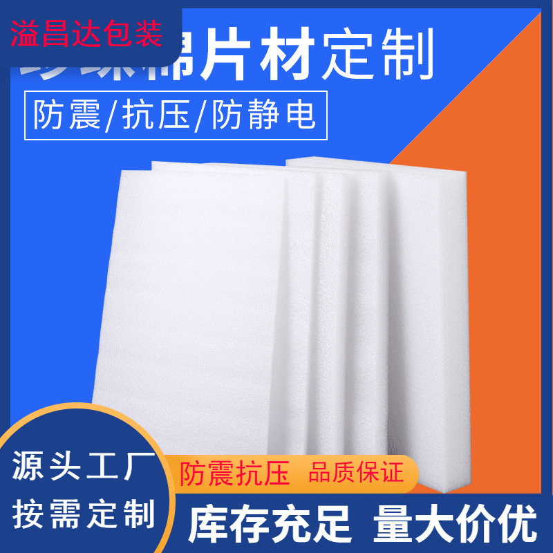 珍珠棉片 防震快递物流包装材料泡沫棉切片epe珍珠棉片材