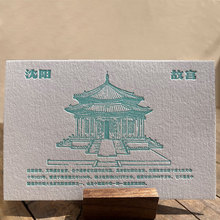 凸版印刷沈阳城字绘明信片手工活版印刷进口棉纸450g景物明信片
